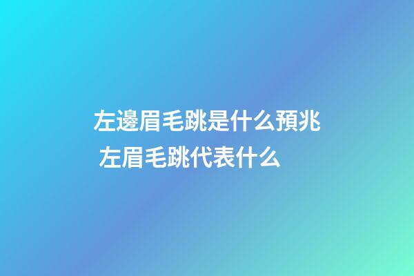 左邊眉毛跳是什么預兆 左眉毛跳代表什么